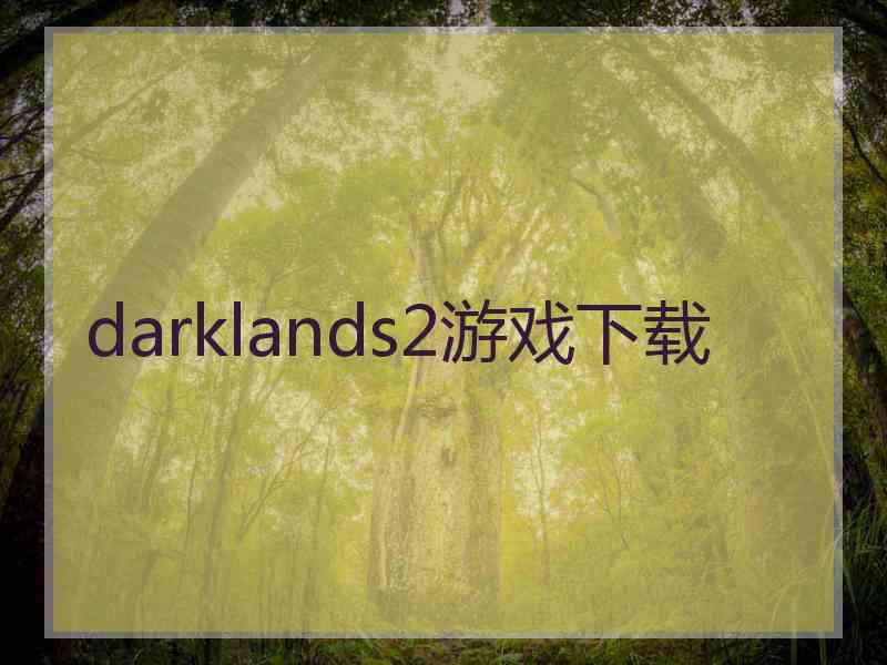 darklands2游戏下载