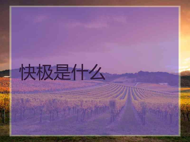 快极是什么