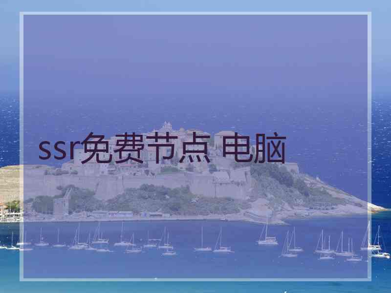 ssr免费节点 电脑