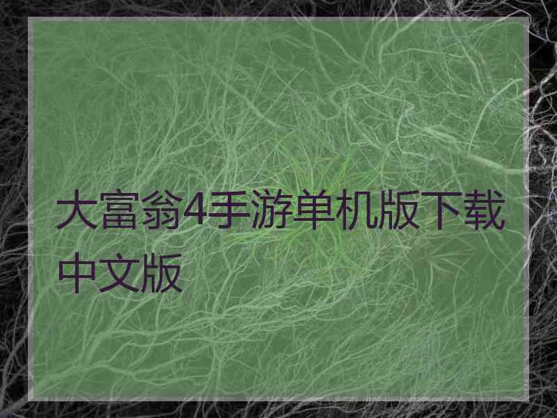 大富翁4手游单机版下载中文版
