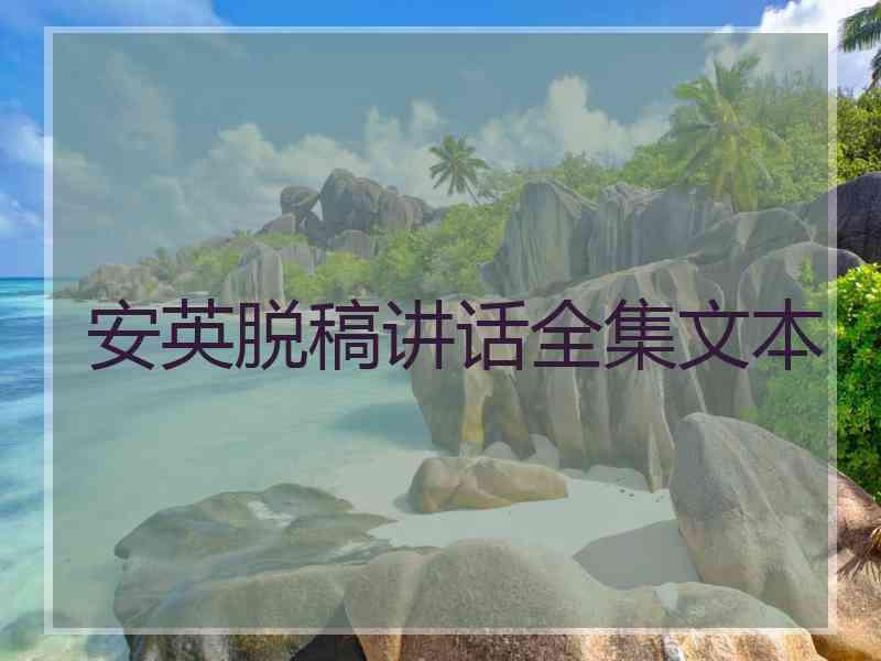 安英脱稿讲话全集文本