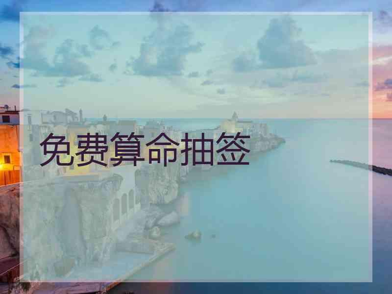 免费算命抽签
