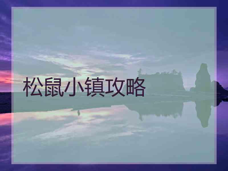 松鼠小镇攻略