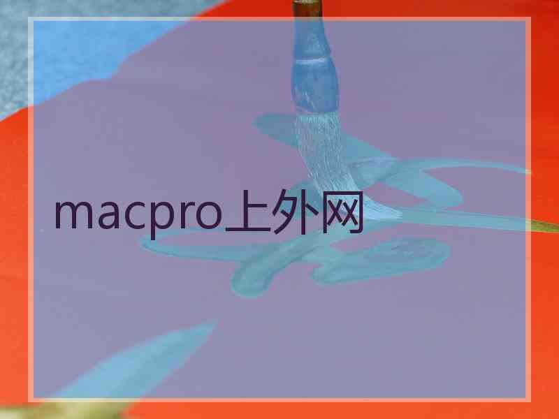 macpro上外网