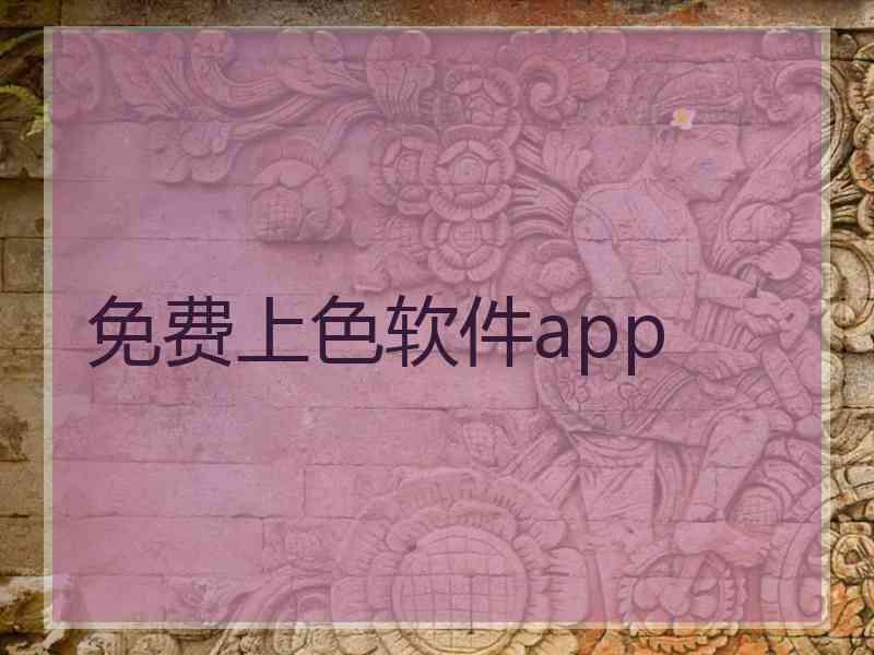 免费上色软件app