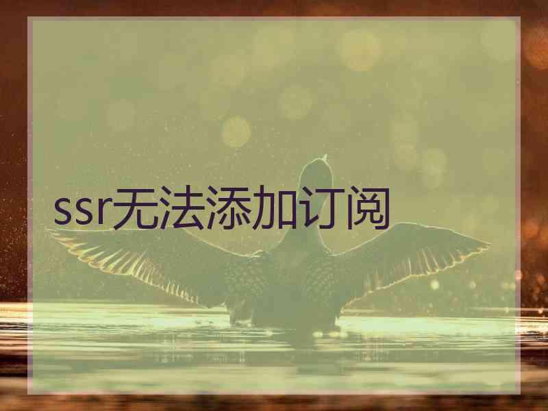 ssr无法添加订阅