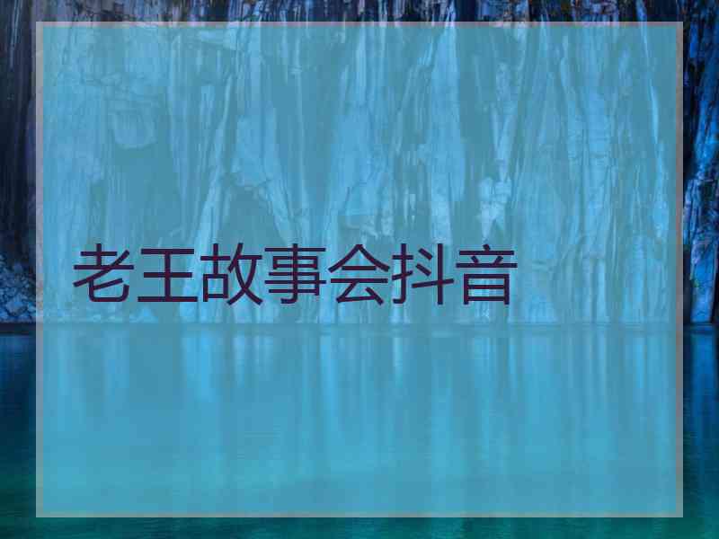 老王故事会抖音