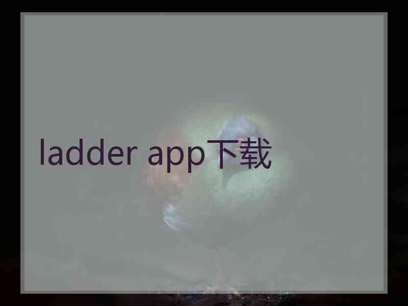 ladder app下载