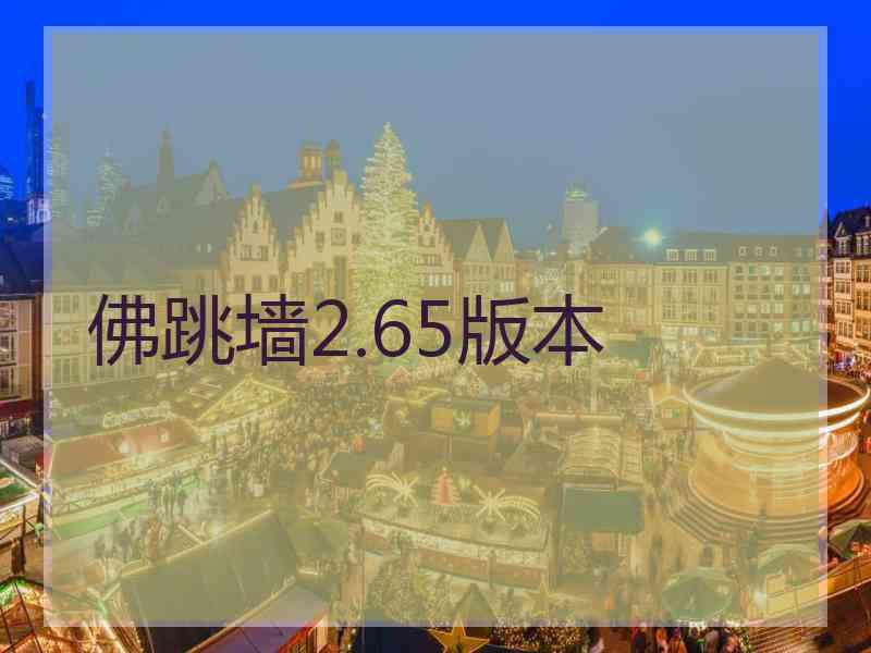 佛跳墙2.65版本