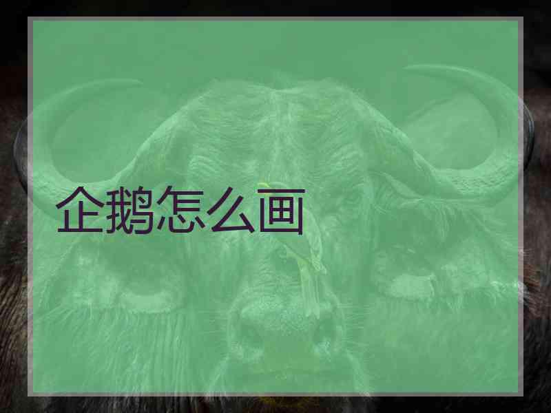 企鹅怎么画