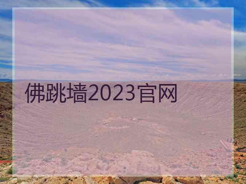 佛跳墙2023官网