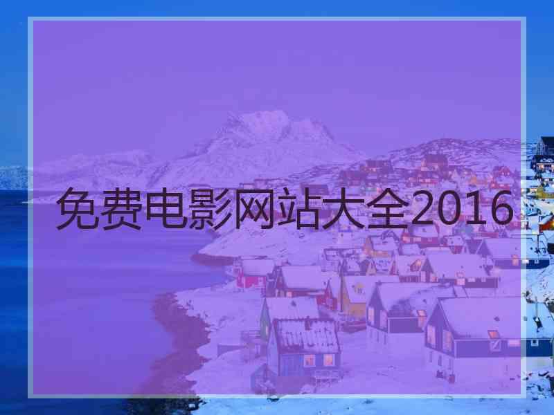 免费电影网站大全2016