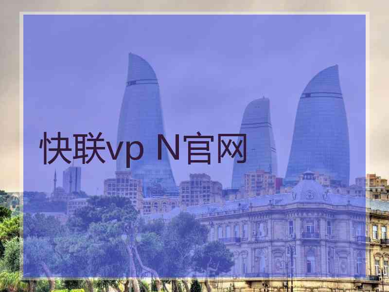 快联vp N官网