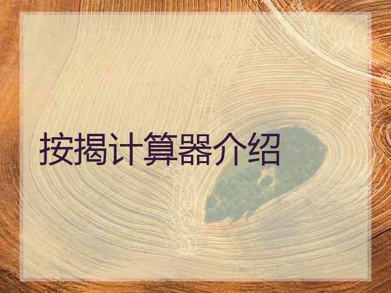 按揭计算器介绍