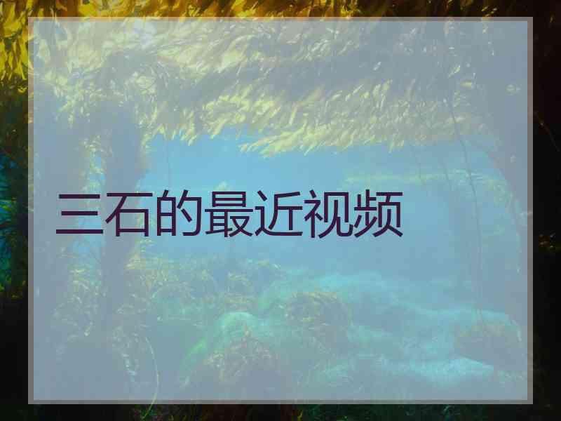三石的最近视频