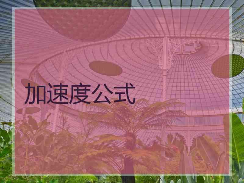 加速度公式