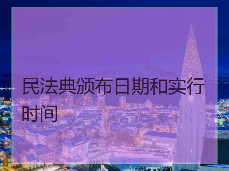 民法典颁布日期和实行时间