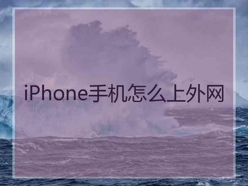 iPhone手机怎么上外网
