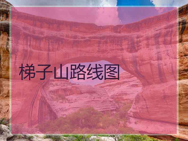 梯子山路线图