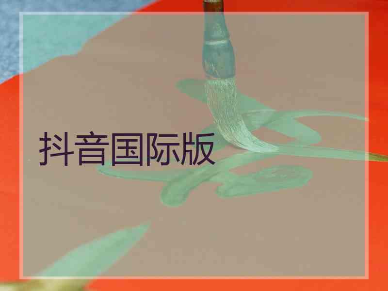 抖音国际版