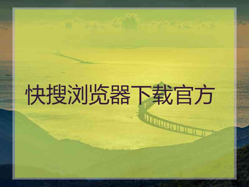 快搜浏览器下载官方
