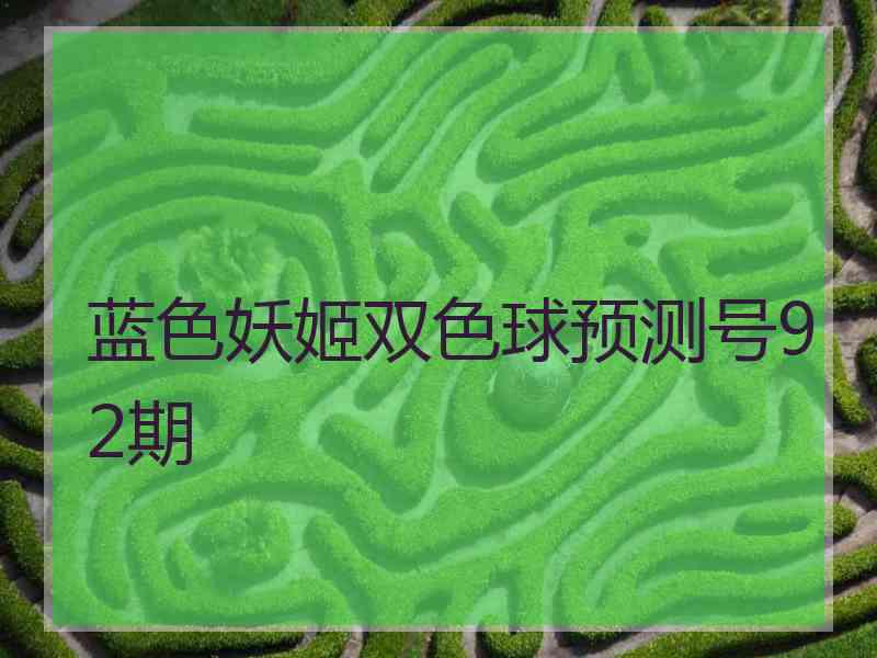 蓝色妖姬双色球预测号92期