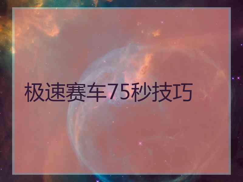 极速赛车75秒技巧