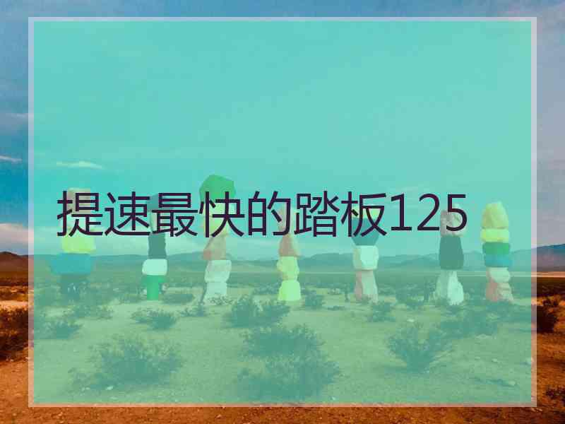 提速最快的踏板125