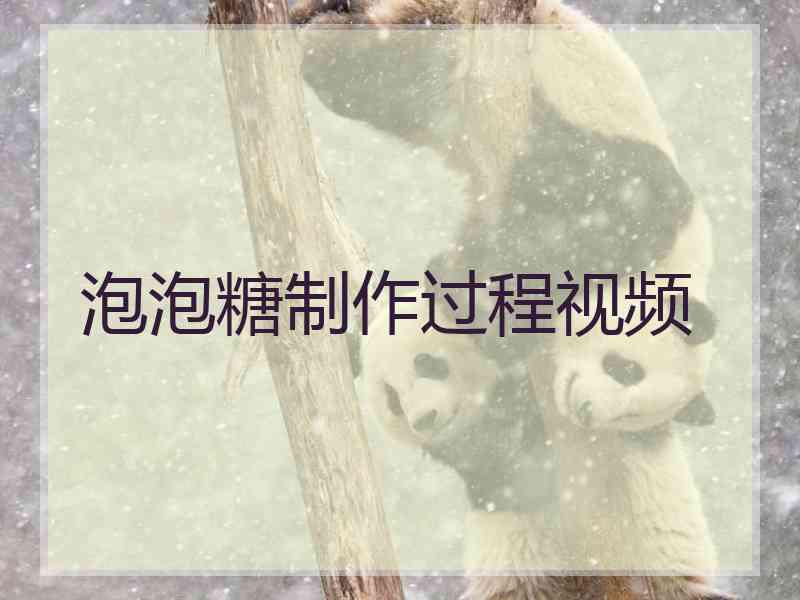 泡泡糖制作过程视频