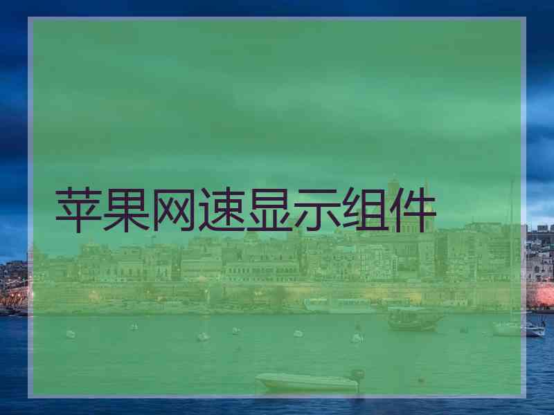 苹果网速显示组件