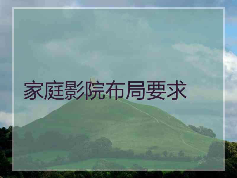 家庭影院布局要求