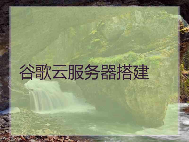 谷歌云服务器搭建