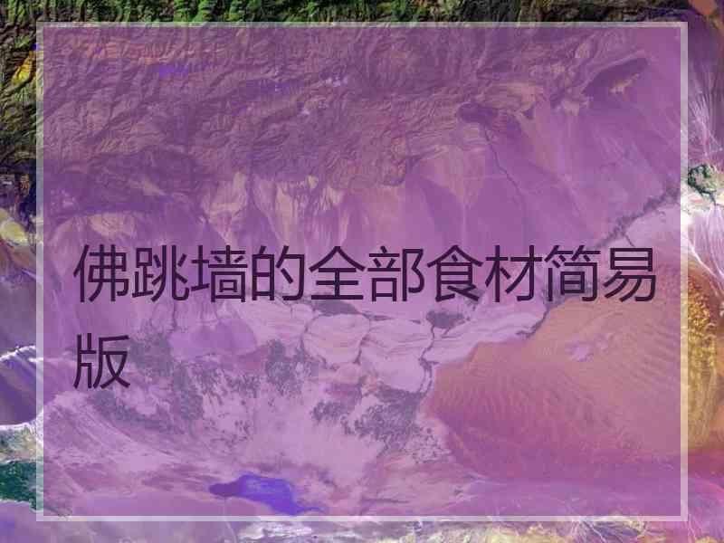 佛跳墙的全部食材简易版