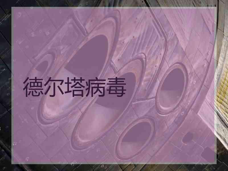 德尔塔病毒