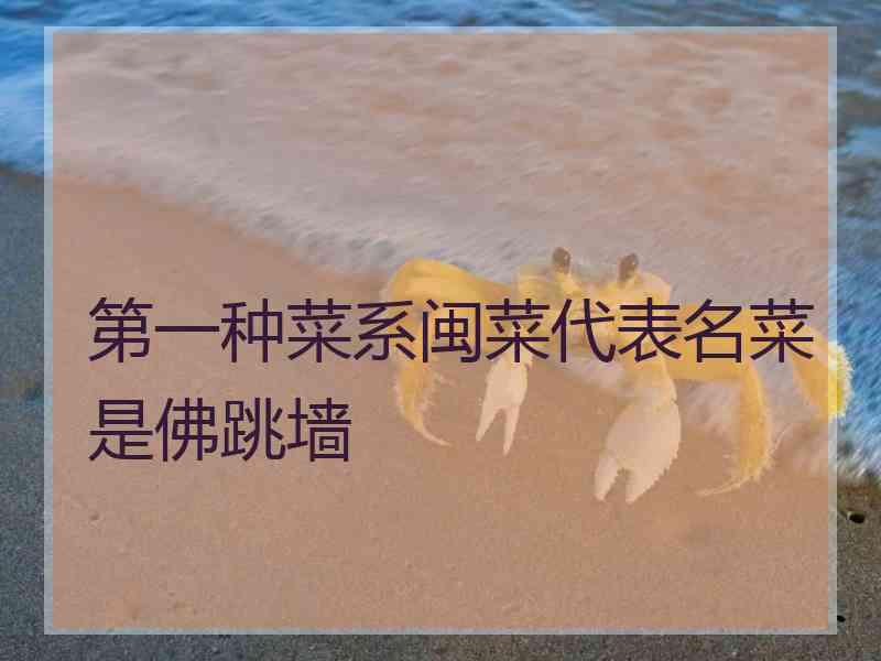 第一种菜系闽菜代表名菜是佛跳墙