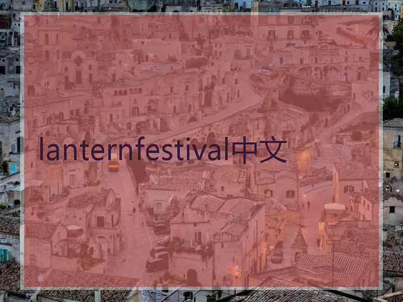 lanternfestival中文