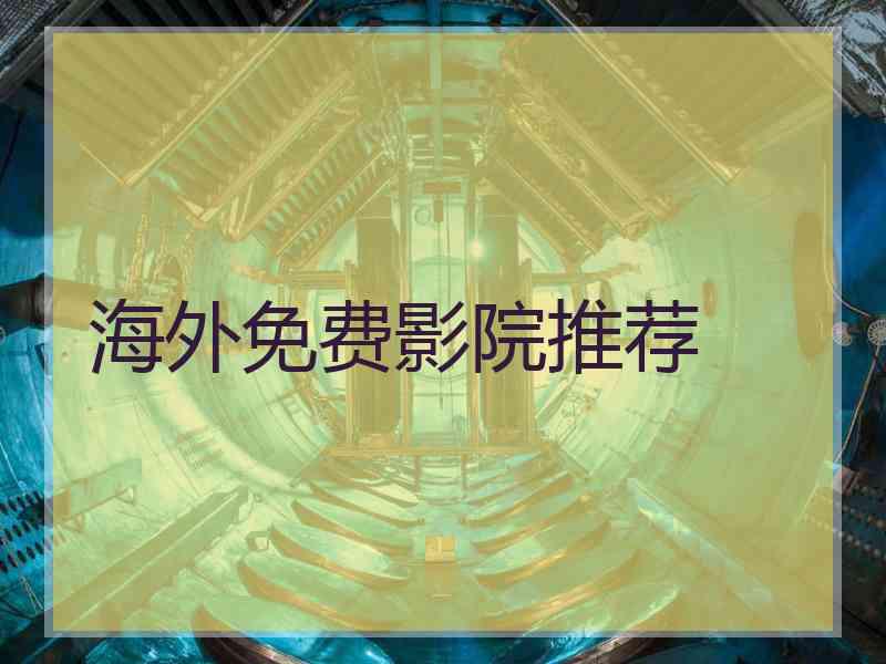 海外免费影院推荐