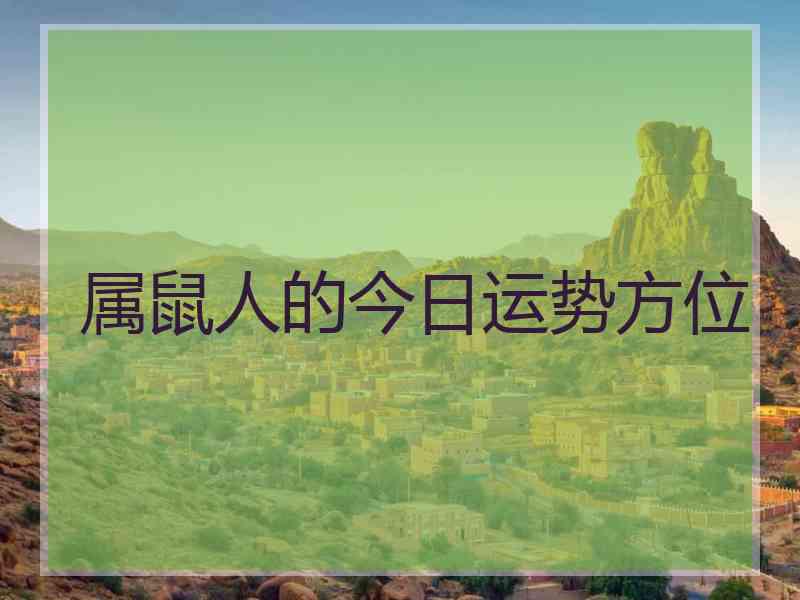 属鼠人的今日运势方位
