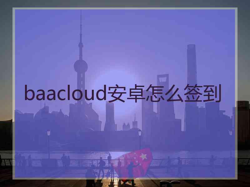 baacloud安卓怎么签到