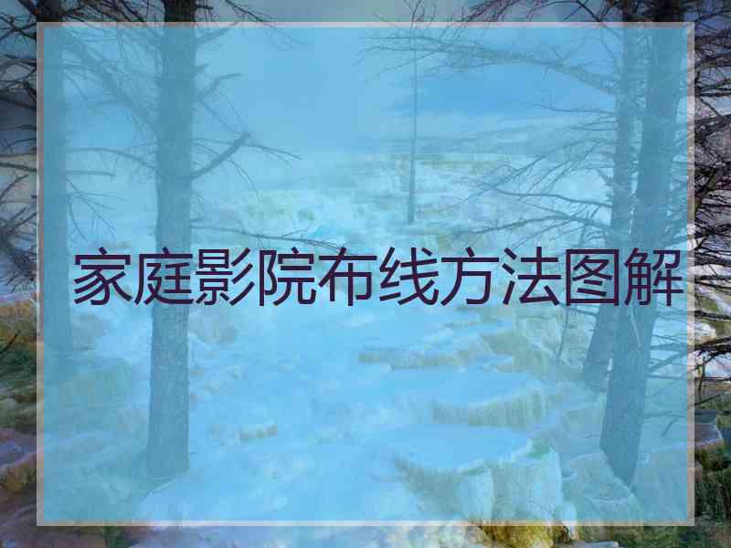 家庭影院布线方法图解