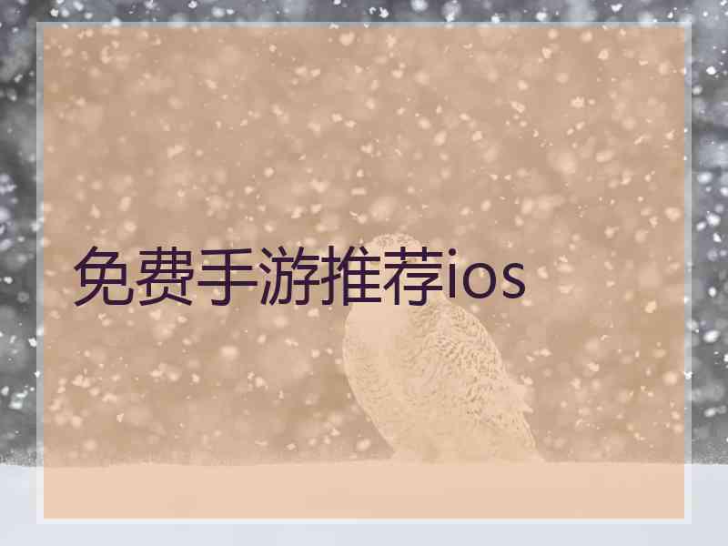 免费手游推荐ios