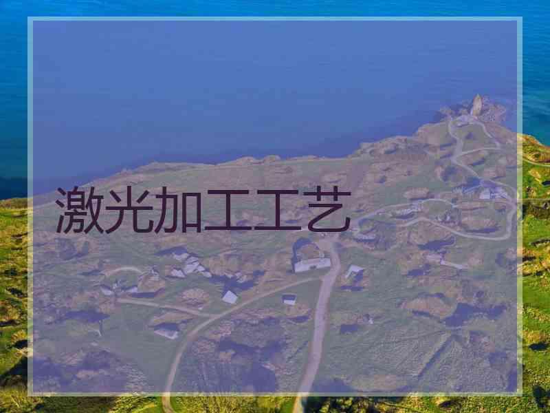 激光加工工艺