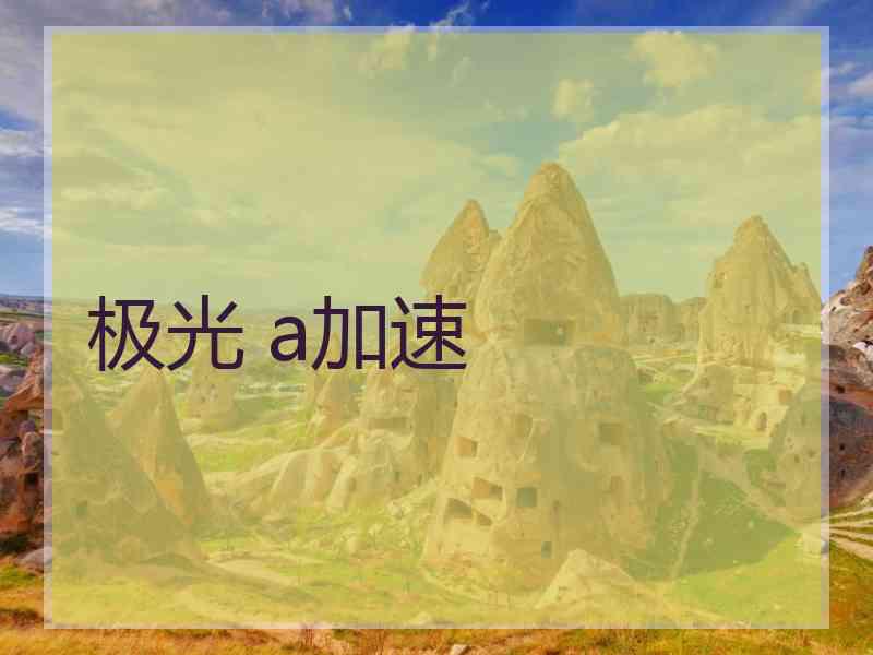 极光 a加速