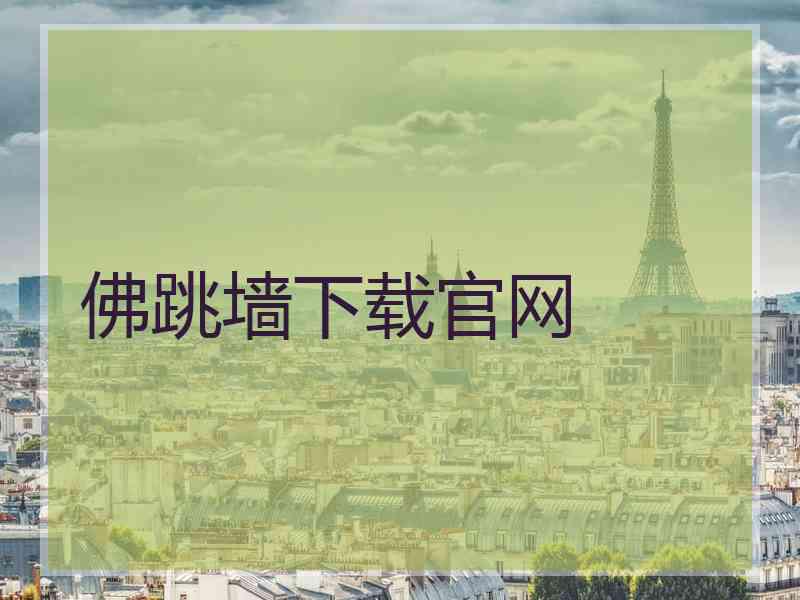 佛跳墙下载官网