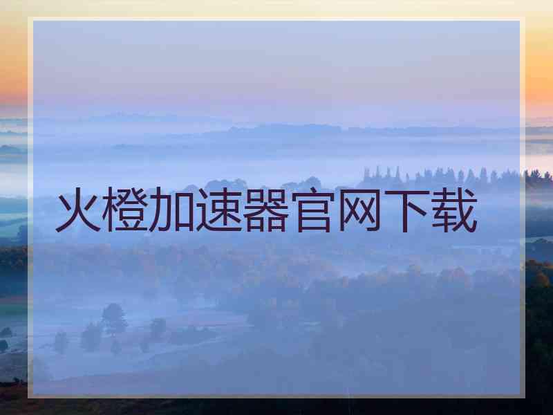 火橙加速器官网下载