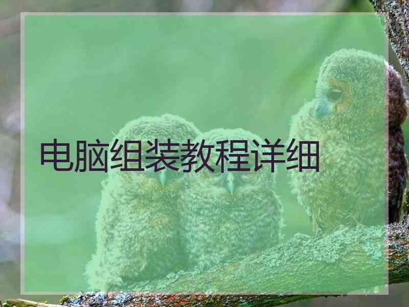 电脑组装教程详细