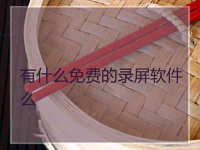 有什么免费的录屏软件么