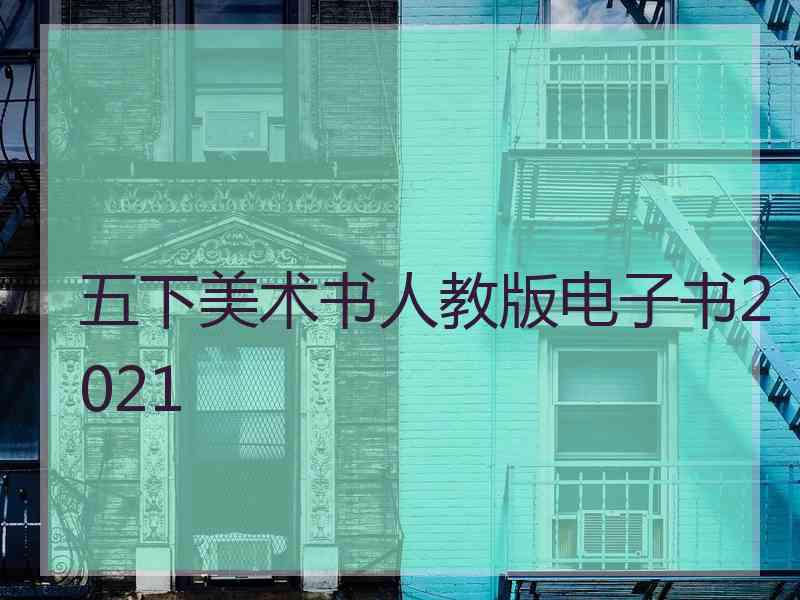 五下美术书人教版电子书2021