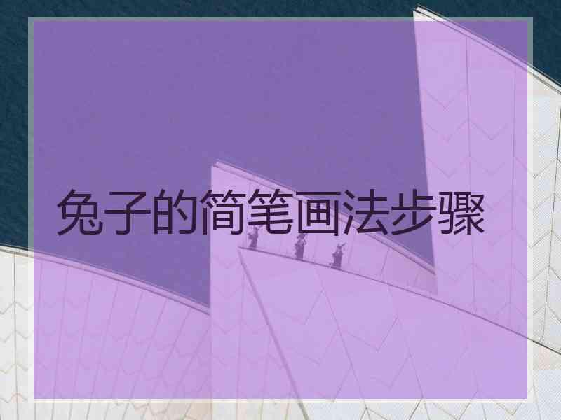 兔子的简笔画法步骤