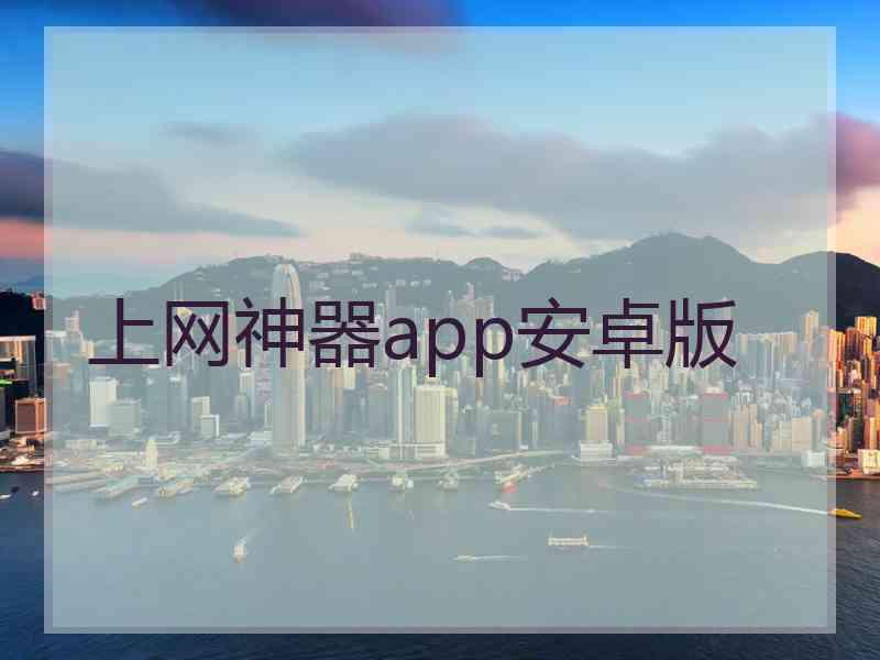 上网神器app安卓版